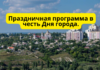 День города Рыбница: программа праздничных мероприятий
