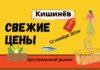 Обзор цен на центральном рынке Кишинёва от 14 ноября 2024 года