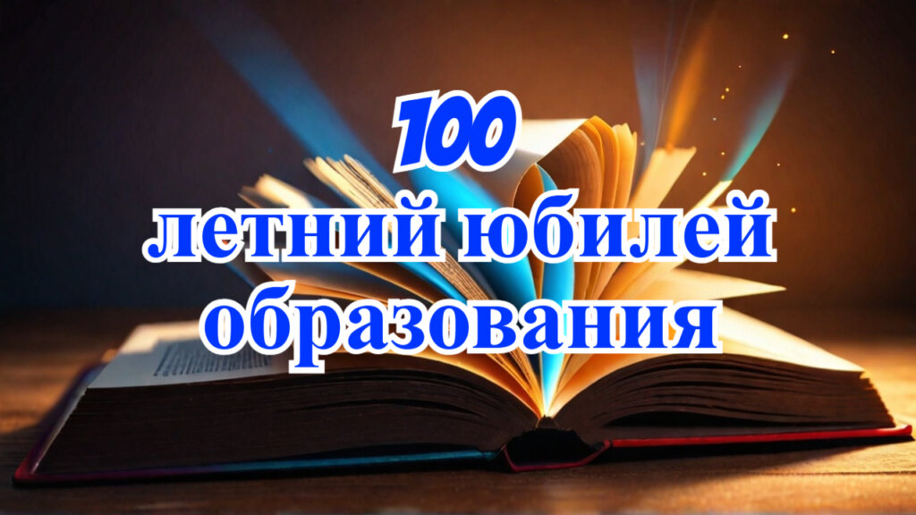 юбилей, УНО, 100 лет, век, образование