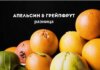 Чем отличается апельсин от грейпфрута: битва цитрусовых