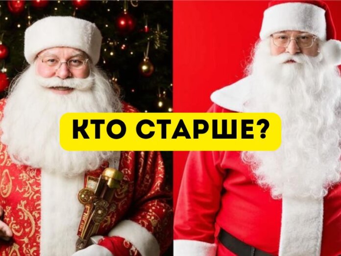 Дед мороз, санта клаус. кто старше