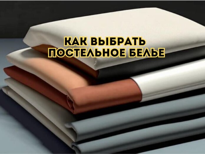 как выбрать постельное белье