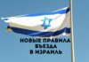С 1 января 2025 года новые правила въезда в Израиль для граждан Молдовы