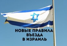 С 1 января 2025 года новые правила въезда в Израиль для граждан Молдовы