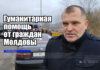 Помощь Приднестровским гражданам от граждан Молдовы