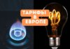 Тарифы на природный газ и электроэнергию: сравнение по странам Европы