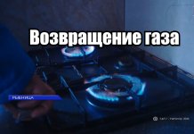 Возвращение газа: работа газовиков и ошибки абонентов газ, ситуация с газом, подключение газа в дома