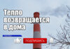 Тепло возвращается в дома жителей Приднестровья Тепло возвращается в дома жителей Приднестровья