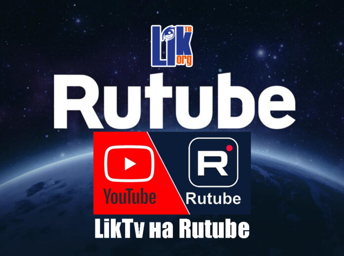 LIK TV теперь Rutube Rutube, LIK TV, цифровые технологии, интернет-тв, медиа, интернет-платформа
