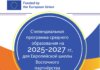 Европейская школа Восточного партнерства в Тбилиси: подайте заявку на бесплатное обучение в 2025/27 годах