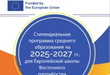 Европейская школа Восточного партнерства в Тбилиси: подайте заявку на бесплатное обучение в 2025/27 годах