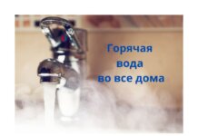 С 7 марта в Приднестровье возобновляют подачу горячей воды горячая вода, ЧП в экономике, энергетический кризис