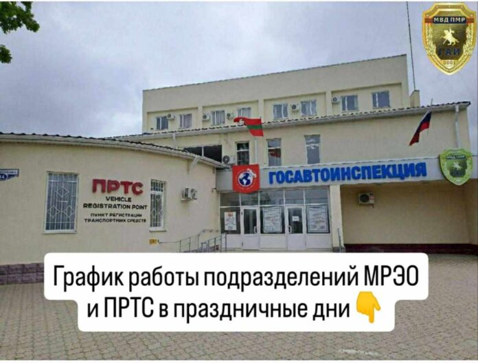 МРЭО, ПРТС, график работы, майские праздники