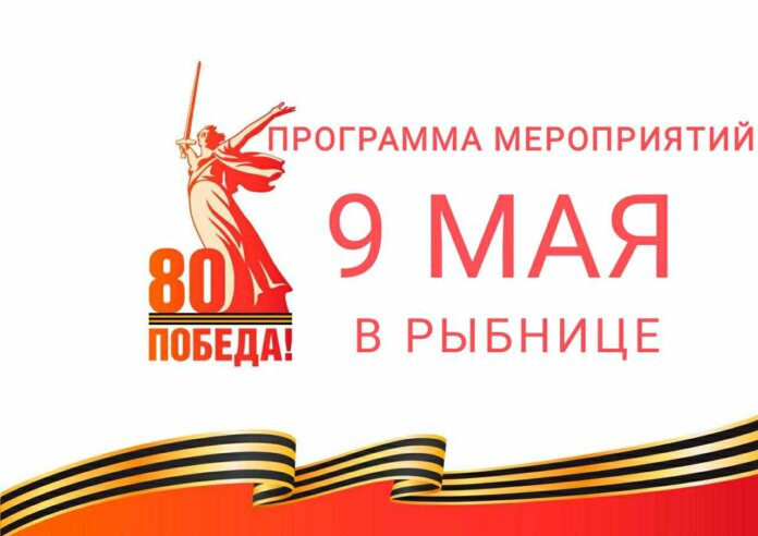 Программа Дня Победы в Рыбнице 9 мая, День Победы, майские праздники, программа