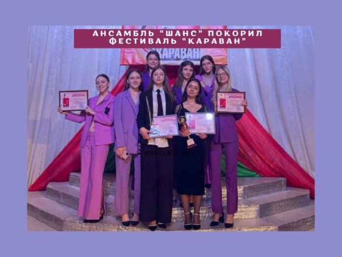 Ансамбль "Шанс", фестиваль, "Караван"