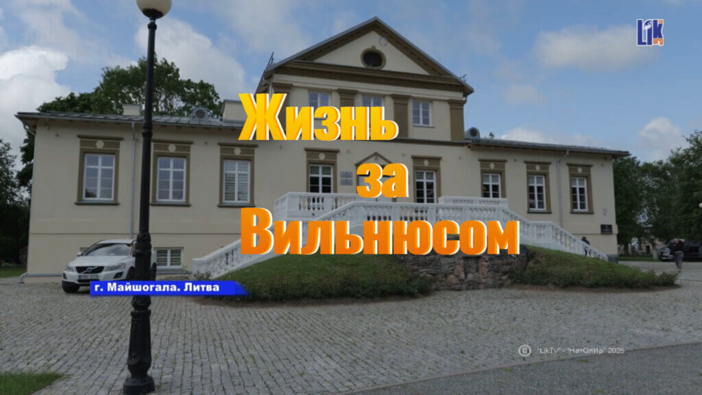 Вильнюс, Литва, Майшогала, Неменчене, усадьба Глитишекс