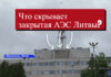Что осталось от легендарной АЭС в Литве? Репортаж изнутри Литва, Висагинас, Игналинская АЕС