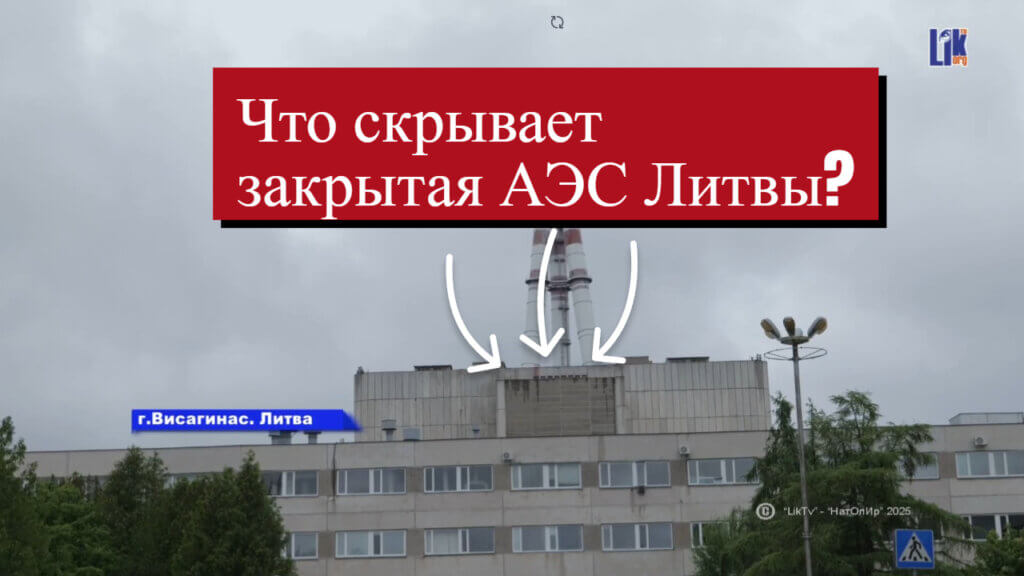 Литва, Висагинас, Игналинская АЕС