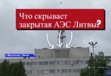 Что осталось от легендарной АЭС в Литве? Репортаж изнутри Литва, Висагинас, Игналинская АЕС