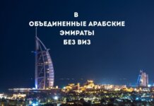 Граждане Молдовы в Объединенные Арабские Эмираты теперь без виз