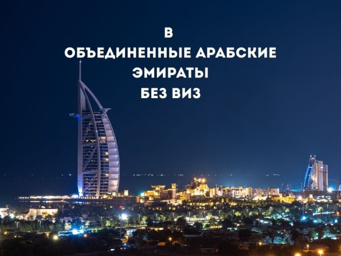 В ОАЭ без виз