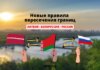Важно. С 15 октября новые правила пересечение границ Латвии, Белоруссии и России Новые правила пересечение границ