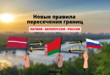 Важно. С 15 октября новые правила пересечение границ Латвии, Белоруссии и России Новые правила пересечение границ