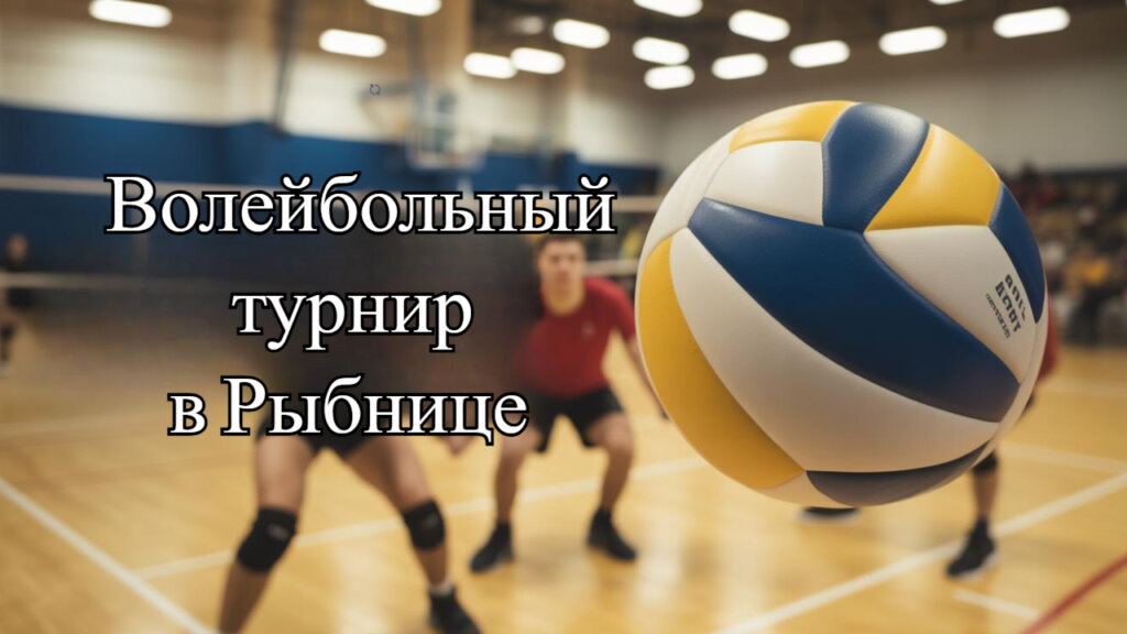 турнир, волейбол, спорт, Рыбница