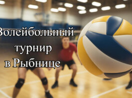 Когда спорт объединяет поколения: как прошел волейбольный турнир в Рыбнице турнир, волейбол, спорт, Рыбница