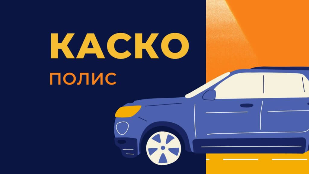 Каско