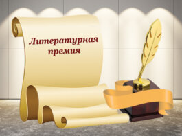 Литературная премия в 20 тысяч евро. Успей подать заявку Литературная премия