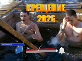 В Рыбнице отметили праздник Крещения Господня 2026 Крещение Господне, купель, Рыбница, Крещенские купания