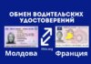 С 1 марта 2026 года можно обменять молдавские водительские права на французские Водительские права