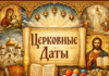 Календарь церковных праздников на апрель 2026 года Церковные даты