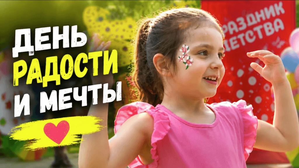 День защиты детей