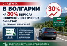 С 1 августа в Болгарии выросла стоимость электронных виньеток для легковых автомобилей Болгария, виньетка