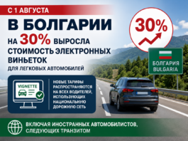 С 1 августа в Болгарии выросла стоимость электронных виньеток для легковых автомобилей Болгария, виньетка