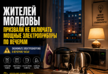 ⚡ Жителей Молдовы призвали не включать мощные электроприборы по вечерам электроприборы