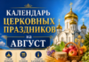Календарь церковных праздников на август 2026 года Календарь церковных праздников август