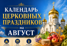 Календарь церковных праздников на август 2026 года Календарь церковных праздников август