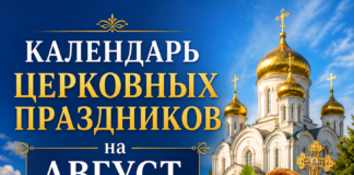 Календарь церковных праздников на август 2026 года Календарь церковных праздников август