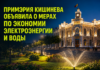 Примэрия Кишинева объявили о мерах по экономии электроэнергии и воды Кишинев