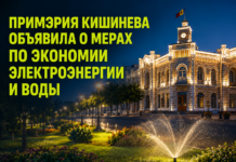 Примэрия Кишинева объявили о мерах по экономии электроэнергии и воды Кишинев