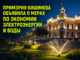 Примэрия Кишинева объявили о мерах по экономии электроэнергии и воды Кишинев
