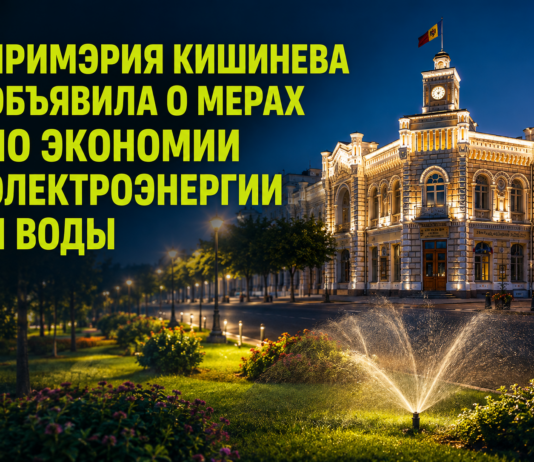Примэрия Кишинева объявили о мерах по экономии электроэнергии и воды Кишинев