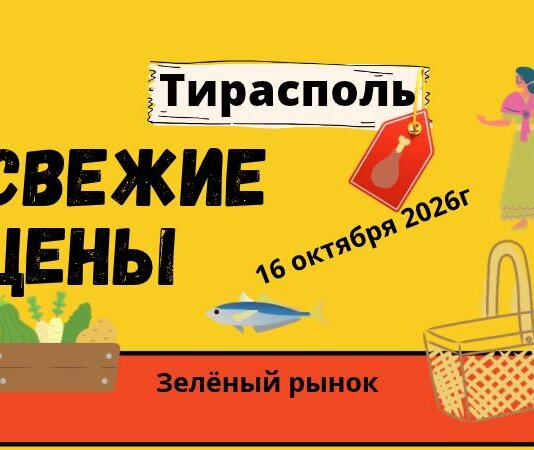 Обзор цен на «Зелёном рынке Тирасполя от 16 октября 2026 года Свежие цены 16 октября